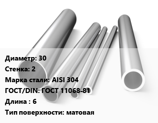 Труба нержавеющая 30х2 мм Сталь AISI 304 ГОСТ: ГОСТ 11068-81 L=6 матовая, метр, электросварная цена от 306478 Тг / т, где купить, условия доставки в Алматы и Алматинской области